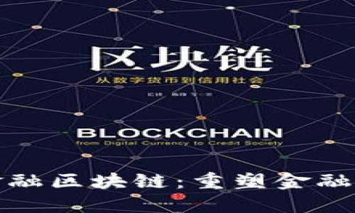 : 同花顺金融区块链：重塑金融交易的未来