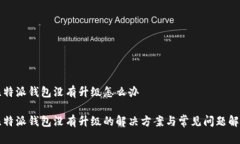 比特派钱包没有升级怎么办比特派钱包没有升级