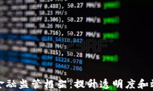 
基于区块链的金融监管框架：提升透明度和效率的解决方案