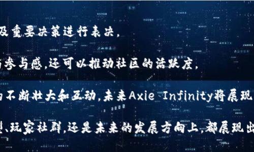 tiaotiAxie Infinity：区块链游戏的未来之星/tiaoti
Axie Infinity, 区块链游戏, NFT, 游戏经济, 数字宠物/guanjianci

随着区块链技术的迅猛发展，越来越多的人开始关注其在各种领域的应用，尤其是在游戏行业。Axie Infinity作为一款典型的区块链游戏，近年来备受瞩目。它不仅让玩家在玩游戏的过程中获得收益，同时也赋予了游戏角色（即Axies）真实的数字资产属性。

本文将详细介绍Axie Infinity的游戏机制、经济系统、玩家社区、未来发展及与传统游戏的比较。此外，还将解答一些用户可能关注的问题，以帮助更多的人了解这一充满潜力的区块链游戏。

Axie Infinity的游戏机制
Axie Infinity是一款以数字宠物为主题的区块链游戏，玩家在游戏中收集、培养和互相对战各种可爱的生物，称为Axies。这些Axies均为基于以太坊区块链的不可替代代币（NFT），每只Axie都有独特的基因和技能。玩家不仅可以通过对战、繁殖axies等形式进行娱乐，还能从中获得实际的经济收益。

游戏的核心机制主要包括：收集、培育和对战。玩家可以通过购买、繁殖、交易等方式获得不同类型的Axies，并通过战斗来提高它们的等级和能力。通过不断的对战，玩家能够获得游戏内的代币（如SLP和AXS），这些代币可以用于购买新的Axie或进行交易。这种设计吸引了大量玩家参与，并形成了一个大的生态系统。

游戏经济系统
Axie Infinity的经济系统是其成功的关键之一。在游戏中，玩家可以通过多种方式获得收益。在繁殖和交易Axies的过程中，玩家不仅能使自己的Axie增值，还可以通过出售多余或不需要的Axies来兑现利润。

此外，玩家在完成对战、任务和活动时所获得的SLP（小型游戏代币）可以用于繁殖新的Axies或通过去中心化交易所进行兑换。此外，Axie Infinity还推出了自己的治理代币AXS，持有者可以参与治理决策，使其对游戏的未来发展具有一定的发言权。

总之，这种以经济激励为基础的机制，使得玩家在享受游戏乐趣的同时，能够通过努力和策略实现真正的经济回报。

玩家社区和生态
Axie Infinity的成功离不开其活跃的玩家社区。游戏自推出以来，吸引了数以万计的玩家参与，形成了一个壮大的社区。玩家之间不仅可以分享游戏策略、交易Axies，还可以在各种在线平台上进行交流，增强了社区的凝聚力。

为了鼓励玩家参与，Axie Infinity团队还针对社区进行了多次奖励活动，例如排名赛、季节性赛事等。这些活动不仅增加了游戏的趣味性，也为玩家提供了丰富的赢利机会。

此外，Axie Infinity还建立了一个友好的环境，支持玩家创作自己的游戏内容，如自定义Axie、游戏地图等，让玩家不仅是游戏的消费者，也是创造者。这样一来，丰富的社区文化为游戏的持续发展奠定了坚实的基础。

与传统游戏的比较
与传统游戏相比，Axie Infinity具有显著的区别。首先，在经济模型上，传统游戏通常依赖于玩家的道具购买和订阅费，而Axie Infinity通过区块链技术赋予每个角色和物品真实的价值，使玩家能够在游戏内外进行交易和赚取收益。

其次，传统游戏的资产通常只存在于游戏内部，无法转移或交易，而Axie Infinity的Axies则是以NFT的形式存在于区块链上，玩家可以在多个平台上进行交易。这种去中心化的特性让玩家真正拥有了他们的游戏资产。

最后，游戏的治理机制和未来发展也有所不同。在Axie Infinity中，玩家可以通过持有和投票AXS代币参与游戏的决策，让他们能够对游戏生态的作出贡献。这种参与感是传统游戏所缺乏的，大大增强了玩家与游戏之间的互动。

Axie Infinity的未来发展
展望未来，Axie Infinity有着巨大的发展潜力。随着区块链技术的不断成熟，以及更多人对数字资产的关注和需求，Axie Infinity的用户基础将持续扩大。此外，游戏开发团队仍在不断推出新功能和玩法，以保持游戏的吸引力。

比如，Axie Infinity已经开始探索与其他区块链项目的协作，尝试将更多的功能和内容与新兴的趋势相结合，以适应不断变化的市场需求。开发团队致力于增强用户体验，不断丰富游戏内的内容，让玩家在享受游戏的同时，也能紧跟时代潮流。

整体来看，Axie Infinity不仅仅是一款游戏，它更是一种新的经济模式和生活方式的代表。在未来的日子里，我们可以期待Axie Infinity为游戏行业带来更多的创新和惊喜。

可能相关问题解答

h41. Axie Infinity的玩法是怎样的？/h4
Axie Infinity的玩法非常简单易懂，让新手玩家也能迅速上手。玩家需要选择自己的Axies并组成战队进行对战。在对战中，Axies会根据自身的技能和属性进行攻击和防守，玩家的策略将极大影响战斗结果。

除了战斗，玩家还可以进行Axie的繁殖，只要拥有两只或以上的Axies，就可以选择繁殖出新的Axies。新繁殖出的Axie将具有父母的基因，玩家可以根据自己的需求培育出不同类型的Axies。

另外，交易也是Axie Infinity的一大特色。玩家可以在市场上出售多余的Axies，或购买心仪的Axies。在这个过程中，玩家不仅可以获得金钱回报，亦能参与到游戏的生态中去，享受更多乐趣。

h42. 如何在Axie Infinity中获得收益？/h4
在Axie Infinity中获得收益有多种途径。首先，玩家可以通过战斗获得SLP（小型游戏代币）。在游戏中的胜利将使玩家获得一定数量的SLP，SLP可以兑换成法币或其他代币。

其次，玩家也可以通过交易来获利。市场上有许多玩家愿意为稀有或具备高战斗能力的Axies支付高额的费用，玩家可以通过购买低价Axies，培育后再以高价出售实现盈利。

另外，参与游戏内的活动、任务和节日赛事也是玩家获得奖金的有效途径。Axie Infinity不时推出各种活动，玩家积极参与即可有机会赢取丰厚奖励。

h43. Axie Infinity适合哪类玩家？/h4
Axie Infinity的设计兼顾了不同类型玩家的需求，适合广泛的玩家群体。对于喜欢策略和战斗的玩家，Axie Infinity提供了丰富的对战机制和战术实施空间，能够让玩家享受到紧张刺激的游戏体验；而对于喜好养成和收集的玩家，Axies的繁殖与收集机制让他们能够拥有自己独一无二的Axie。

此外，Axie Infinity丰富的社区活动和市场交易同样吸引了投资者和数字资产爱好者。这些玩家希望在享受游戏的同时，通过对Axie和代币的投资获取收益。

总而言之，无论是休闲玩家、竞技玩家还是投资者，都能够在Axie Infinity中找到适合自己的玩法和乐趣。

h44. Axie Infinity的安全性如何？/h4
关于Axie Infinity的安全性，玩家的关键资产（如Axies和代币）均存储在以太坊区块链上，这提供了较高的安全性。由于区块链的不可篡改性和可追溯性，玩家的资产安全性相对较高，黑客攻击和欺诈行为的可能性较低。

另外，Axie Infinity团队在不断更新和平台的同时，还会进行安全审计，关注潜在的安全隐患。玩家也被鼓励采取最高级别的安全措施，例如使用有效的密码和两步验证等。

尽管如此，玩家依然需要警惕网络钓鱼等常见的网络安全威胁，确保在官方平台或经过验证的第三方市场中进行交易，以保障自身的资产安全。

h45. 如何参与Axie Infinity的治理？/h4
通过持有AXS（Axie Infinity的治理代币），玩家可以参与游戏的发展治理。持有者可以参与投票，根据自己的想法对游戏的未来发展及重要决策进行表决。

治理范围包括游戏机制的更改、新的功能发布、项目资金的使用等。通过这种参与，玩家不仅可以影响游戏的方向，提升自身的归属感与参与感，还可以推动社区的活跃度。

总的来说，参与Axie Infinity的治理，不仅是玩家掌握游戏未来的一种方式，同时也是提升个人投资回报的一种有效策略。随着社区的不断壮大和互动，未来Axie Infinity将展现出更多的可能性和机会。

综上所述，Axie Infinity作为一个基于区块链技术的全新游戏模式，正在吸引越来越多的玩家参与其中。无论是在游戏体验、经济模型、玩家社群，还是未来的发展方向上，都展现出了强大的潜力。对新玩家而言，加入这个游戏，不仅仅是享受游戏本身，更是参与这个具有创新精神的生态圈的一部分。