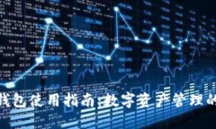 : 薄饼钱包使用指南：数字资产管理的新选择