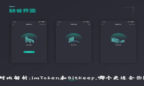 对比解析:imToken和BitKeep,哪个更适合你?