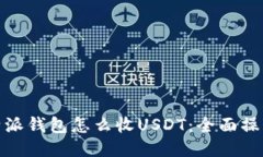 : 比特派钱包怎么收USDT：全面操作指南