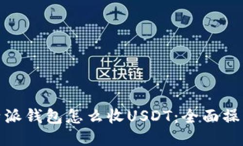 : 比特派钱包怎么收USDT:全面操作指南