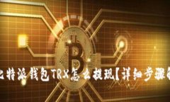 : 比特派钱包TRX怎么提现？详细步骤解析