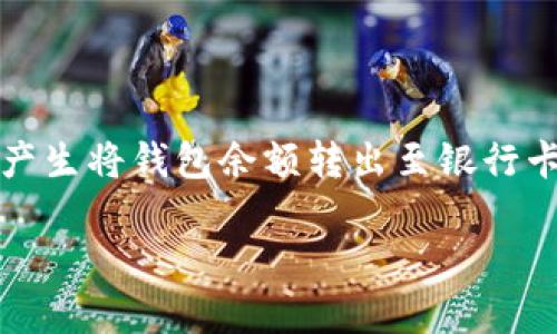 特派钱包是一个便利的金融工具,用户可以使用它进行转账、支付等多种操作。许多用户在使用过程中会产生将钱包余额转出至银行卡的需求。本文将详细阐述如何将特派钱包中的余额转出到银行卡,并解答用户可能遇到的一些相关问题。
特派钱包如何转出去银行卡:详细步骤与常见问题解答