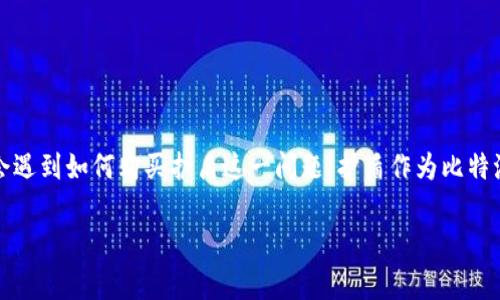 比特派是一款受欢迎的数字资产钱包，用户可以通过它进行虚拟货币的管理、交易以及资产的保管。在使用比特派钱包的过程中，许多用户可能会遇到如何购买护盾这一问题。护盾作为比特派提供的一项重要服务，对于增强用户资产的安全性和隐私保护非常关键。本文将详细介绍如何在比特派中购买护盾，同时解答一些相关的问题。

比特派怎么买护盾？详细攻略与常见问题解答