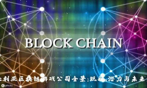 : 
澳大利亚区块链游戏公司全景：现状、潜力与未来发展