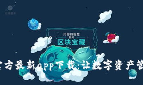  比特派官方最新app下载：让数字资产管理更轻松