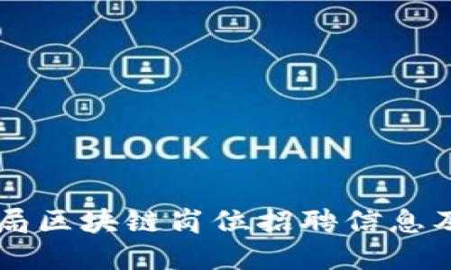 广州金融局区块链岗位招聘信息及应聘指南