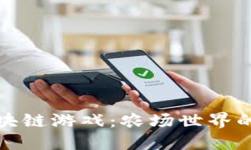 : 探索区块链游戏:农场世界的无限可能