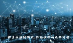 : 探索区块链游戏：农场世界的无限可能