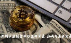  深圳区块链金融联盟的背景、影响与未来发展