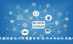 区块链金融工作前景分析：各行业的机会与挑战