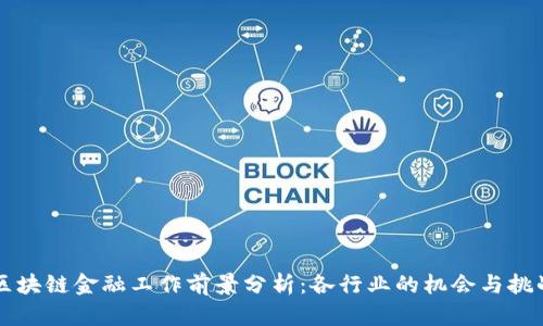 区块链金融工作前景分析:各行业的机会与挑战
