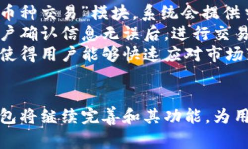 特派钱包的背后公司是特派科技（北京）有限公司。特派科技是一家专注于区块链技术和数字资产管理的企业，致力于为用户提供安全、便捷的数字钱包服务。特派钱包作为其旗下的主要产品之一，旨在为用户提供虚拟货币的存储、交易、兑换等一系列服务。

### 特派钱包的主要功能
特派钱包的功能主要包括：
1. **数字资产管理**：支持多种主流数字货币的存储和管理，如比特币、以太坊等。
2. **交易功能**：用户可以在平台上方便地进行不同数字资产之间的交易。
3. **安全性**：特派钱包注重用户资产的安全性，采用多重加密技术，确保用户资金安全。
4. **用户体验**：钱包界面友好易用，提供清晰的操作引导，适合各类用户使用。

### 特派钱包的优势
特派钱包相比其他数字钱包有以下几个优势：
- **高安全性**：采用了业界领先的安全技术，用户资产得到强有力的保护。
- **良好的用户体验**：界面，方便用户快速上手。
- **多功能性**：集成了钱包、交易和兑换等多个功能，为用户提供了便利。

### 常见问题
1. **如何使用特派钱包进行交易？**
2. **特派钱包的安全性如何保障？**
3. **特派钱包支持哪些数字货币？**
4. **特派钱包的费用结构是怎样的？**
5. **如何通过特派钱包进行资产转换？**

如何使用特派钱包进行交易？
特派钱包提供了用户友好的交易功能。首先，用户需要下载并注册特派钱包。在注册完成后，用户需要进行身份验证，以符合相关法律法规的要求。之后，用户可以将已拥有的数字资产充值到特派钱包中。
一旦资产入账，用户可以在钱包内查看其资产余额和实时价格。在进行交易时，用户只需选择想要交易的资产，输入交易金额，并确认交易信息。系统将会进行实时的汇率兑换和风险提示，以确保用户了解当前市场动态。
交易完成后，用户会收到相应的交易记录和通知，便于用户对资产进行更好的管理。此外，特派钱包也提供了交易的历史记录，用户可以随时查阅自己的交易情况。

特派钱包的安全性如何保障？
特派钱包高度重视用户的资金安全。首先，该钱包采用了多重加密技术，保障用户的私钥和交易信息不会被泄露。此外，特派钱包还使用了冷钱包技术，将大部分用户资产存储在离线环境中，大大降低了遭到黑客攻击的风险。
在账户层面，特派钱包提供了两步验证（2FA）功能，用户在登录或进行重要操作时，需要输入发送到手机或电子邮箱的验证码，从而增加额外的安全保障。此外，平台还会定期进行安全检查和漏洞修复，以确保系统的稳定性和安全性。
用户在使用特派钱包时，应该定期更改密码，并避免在公共网络环境下进行重要交易，提高自身的安全防范意识。

特派钱包支持哪些数字货币？
特派钱包支持众多主流数字货币，包括比特币、以太坊、瑞波币、莱特币等。用户可以在钱包内统一管理这些数字资产，方便进行交易和资产划转。
除了主流数字货币外，特派钱包也会不断更新支持新的有潜力的数字资产，以满足用户的多样化需求。用户可以在钱包中查看支持的币种列表，并随时关注新增的数字货币。
如果用户希望使用特派钱包进行某种特定数字货币的交易，可以在钱包内直接查询该货币的实时汇率、市场动态等信息，帮助用户做出明智的投资决策。

特派钱包的费用结构是怎样的？
在特派钱包使用过程中，用户需要了解一些相关的费用结构。首先，特派钱包在完成币种交易时，通常会收取一定的交易手续费。这个费用一般会根据用户交易的金额和币种类型而有所不同。
此外，特派钱包在用户进行数字资产提取时，也会收取提现费用。这个费用是为了承担区块链网络在处理交易时产生的费用，也就是所谓的“矿工费”。用户在提取资金时，可以提前查看相关的费用信息，做好相应的资金准备。
值得注意的是，特派钱包会定期根据市场情况调整费用结构，用户最好结合自身需求，关注相关公告和通知，确保获得最优的交易体验。

如何通过特派钱包进行资产转换？
特派钱包简化了资产转换的过程，使用户可以在不同数字资产之间方便地进行交换。用户只需要登录到特派钱包，进入到“资产转换”或者“币种交易”模块，系统会提供当前所有支持的兑换线路。
在选择要转换的资产和目标资产后，用户可以输入转换金额，系统会实时计算出用户可以获得的目标资产数量，包括相应的兑换手续费。用户确认信息无误后，进行交易即可。
交易完成后，用户可在钱包中查看到更新后的资产余额，同时系统也会保存每次交易的记录，便于用户日后查询。特派钱包的资产转换功能使得用户能够快速应对市场变化，灵活调整自己的投资组合。

总结：
特派钱包作为一个功能齐全的数字资产管理工具，集合了安全性、便捷性和多币种支持等众多优势。随着数字货币市场的不断发展，特派钱包将继续完善和其功能，为用户提供更加优质的服务。通过有针对性的内容和问题解答，用户可以更好地了解特派钱包的各项功能与优势，从而做出更明智的投资决策。