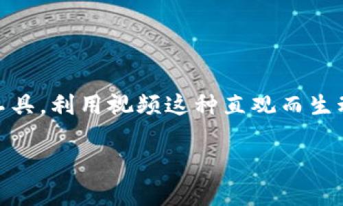 区块链金融宣传片视频是近年来随着区块链技术的发展而逐渐成为一种重要的宣传与传播工具。利用视频这种直观而生动的方式,不仅能够向大众普及区块链金融的相关知识,还能有效展示其潜在价值和实际应用。
区块链金融宣传片视频的价值与应用