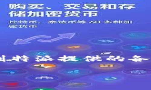 特派官网苹果版下载安装是一项非常实用的服务，能够让用户在移动设备上随时随地享受到特派提供的各种便利。本文将详细介绍这一下载过程，并解答用户在使用过程中可能遇到的一些常见问题。

如何下载安装特派官网苹果版
