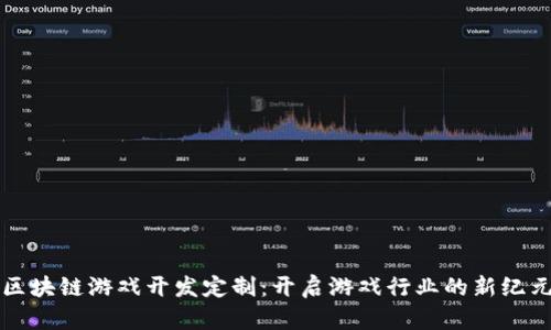 区块链游戏开发定制:开启游戏行业的新纪元