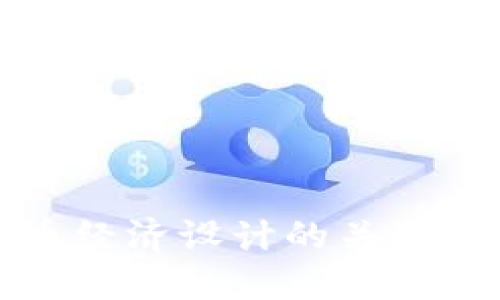 区块链游戏代币经济设计的关键要素与实施策略