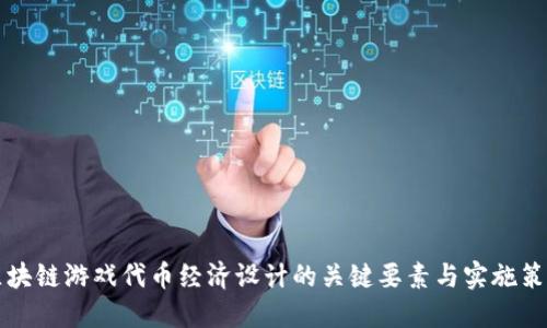 区块链游戏代币经济设计的关键要素与实施策略
