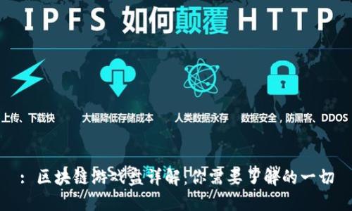 : 区块链游戏盘详解:你需要了解的一切