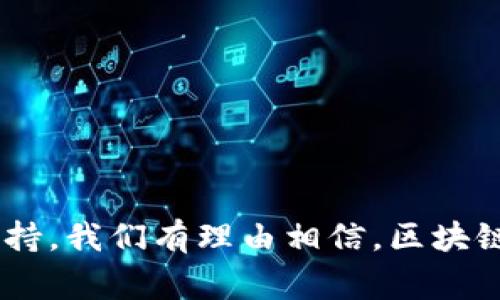    区块链游戏的未来：2023年大事件与发展趋势  / 

 guanjianci  区块链游戏, NFT游戏, 游戏经济, 去中心化, 未来发展  /guanjianci 

介绍区块链游戏
区块链游戏是一种利用区块链技术来增强游戏体验的崭新类型。与传统游戏相比，区块链游戏通常具有更高的透明度、更强的安全性以及更好的玩家资产自主权。在区块链游戏中，玩家不仅可以参与到游戏的进程中，还可以真正拥有游戏内的资产，例如角色、道具和其它虚拟物品，这些资产可以通过去中心化的方式进行交易，甚至可以产生实际的经济价值。
近年来，区块链游戏迅速崛起，吸引了大量玩家的关注。在2021年，伴随着NFT（非同质化代币）的兴起，区块链游戏的大潮开始席卷整个游戏行业。这些游戏不仅能给玩家带来越来越丰富的游戏体验，还为玩家创造了新的经济模式，比如Play-to-Earn（边玩边赚）模式，让传统的娱乐活动变成为了一种收入来源。

2023年区块链游戏的重大事件
2023年是区块链游戏发展的关键一年，业内发生了众多重大的事件，推动了这项技术的进一步应用和发展。以下是几个关键事件的总结：
ul
liWeb3游戏的兴起：随着Web3技术的成熟，越来越多的游戏开发者开始将区块链技术结合到他们的游戏设计中，提供更去中心化的体验。/li
liNFT游戏的快速增长：一些热门的NFT游戏，如《Axie Infinity》和《Decentraland》，继续吸引新用户，并不断扩大其用户基础。/li
li基金会和投资的涌入：大型投资机构和加密货币公司纷纷设立专项基金，支持区块链游戏项目的发展，推动了技术创新与生态建设。/li
li政策与监管的变化：各国对区块链及NFT的监管政策不断完善，影响了区块链游戏的运营和发展模式。/li
li跨链技术的发展：各种链间互操作性技术的普及，促进了资源在不同区块链网络间的流通，为游戏开发者提供了更多的选择。/li
/ul

问题1：区块链游戏与传统游戏的主要区别是什么？
区块链游戏与传统游戏最大的区别在于玩家对虚拟资产的拥有权。在传统游戏中，玩家通过游戏厂商提供的服务获得的道具和角色，其实并不真正属于玩家；而在区块链游戏中，玩家通过区块链技术将其虚拟资产以NFT形式记录在链上，拥有完全的控制权。这种模式的优点是，玩家可以将游戏中的资产在去中心化的平台上进行交易、出售，甚至将其移植到其他游戏中，从而增加了资产的流动性。
此外，区块链游戏通常支持去中心化的经济模式。玩家不仅可以通过游戏中赚取资产，还能通过提供游戏内容或服务来获得相应的报酬。在很多情况下，玩家的参与度与收益成正比，鼓励用户积极参与。
再者，区块链游戏还便于记录游戏数据的透明性。由于所有交易和操作都在区块链上公开透明，真实性得以保证。这为玩家和开发者提供了可信任的环境，降低了作弊或资产滥用的可能性。

问题2：NFT在区块链游戏中的角色如何？
NFT（非同质化代币）是区块链技术的一种新型资产，它在区块链游戏中扮演着至关重要的角色。NFT的独特性意味着每一个代币都是独一无二的，具有不同的价值。在区块链游戏中，NFT通常用于表示游戏内的资产，如角色、道具、皮肤等。通过将这些资产转化为NFT，玩家可以真正拥有它们，并能够在市场上进行自由交易。
NFT的应用使得玩家能够更多地参与游戏的创造过程，例如在某些游戏内，玩家可以自行设计并卖出NFT道具，从而获得相应的收益。此外，这种模式还促进了玩家的社区建设，增强了玩家之间的互动。在社区中，玩家可以相互交流，交换经验，甚至一同参与游戏内的活动。
另外，NFT还为游戏开发者提供了新的盈利模式。通过在游戏内销售NFT，开发者能够直接获得收益，而不必依赖传统的广告和内购模式，这也改变了游戏的商业运作方式。

问题3：玩区块链游戏是否真的可以赚钱？
许多玩家对区块链游戏的最大关注点就是是否能够通过游戏赚钱。这里的答案是肯定的，但赚钱的方式和风险也会因游戏而异。在许多区块链游戏中，玩家可以通过完成任务、对战、交易和出售游戏中的所获资产来实现盈利。例如，《Axie Infinity》允许玩家通过育种和战斗来赚取代币，之后可以将这些代币兑换成法定货币。
然而，值得注意的是，虽然区块链游戏为玩家提供了新的收入来源，但这并不是没有风险的。某些游戏的经济模型可能存在问题，例如代币价值的波动，玩家投入的资产可能因市场变化而迅速贬值。此外，与这些项目的投资和参与有可能带来的收益并不一定符合玩家的预期，某些游戏退出市场后，玩家所投入的时间与金钱也会受到影响。
因此，对于想要通过区块链游戏赚钱的玩家来说，理解游戏的运作机制、市场趋势以及保持审慎投资是十分重要的。

问题4：参与区块链游戏需要什么样的技术基础？
对于大多数玩家而言，参与区块链游戏并不需要太多的技术基础。大多数游戏设计时考虑到了用户体验，尽量使得新手玩家能够顺利上手。在游戏中，用户通常只需下载应用、创建钱包并连接到游戏账户即可开始游玩。不过，了解一些基本的区块链和加密货币的概念将有助于玩家更好地理解游戏的运作以及资产的流动。
然而，对于想要在区块链游戏中获得更大优势的玩家，比如希望交易NFT或参与游戏治理，掌握一定的区块链技术知识和钱包使用技巧将会帮助玩家更好地操控游戏内的资产。此外，在区块链游戏领域，哪些游戏提供Play-to-Earn（边玩边赚）机会以及如何最大限度地利用这些机会，都是玩家需要熟悉的知识点。
一些平台也提供了教育内容来帮助玩家更快地入门，包括区块链的基本原理、如何创建和使用钱包、如何参与投票等。玩家只需利用这些资源就可以轻松参与到去中心化的游戏世界中。

问题5：未来区块链游戏的发展趋势是什么？
未来，区块链游戏的发展趋势将主要集中在以下几个方面：
ul
li游戏与经济的融合：区块链将越来越多地与游戏经济结合，产生更丰富的商业模式。玩家的参与将不仅限于娱乐，还包括资产的投资与管理，形成更加健康的游戏生态。/li
li技术的进步：随着技术的不断成熟，新的区块链基础设施和工具将不断涌现，为游戏开发者提供更好的支持，提高游戏性能并降低开发成本。/li
li跨平台游戏的兴起：未来的区块链游戏将更加注重跨链互操作性，使得玩家能够在不同的游戏平台之间无缝迁移资产，形成更大的用户基础和生态。/li
li监管与合规：随着区块链游戏的迅速发展，监管机构将逐渐加强对行业的关注与监管，这可能会影响游戏模型的设计和运营模式。/li
li社区与治理模式：区块链游戏将更加重视玩家社区的构建，玩家将可以通过投票、反馈等方式参与到游戏的决策中，形成更加去中心化的治理模式。/li
/ul

总之，区块链游戏不仅改变了我们对游戏的传统理解，也为未来的发展提供了无限可能。虽然当前仍面临许多挑战，但其潜力和机会无疑是巨大的。随着技术的进步和更强有力的社区支持，我们有理由相信，区块链游戏将迎来更加辉煌的未来。