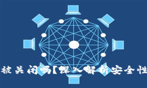 BitP钱包会被关闭吗?深入解析安全性与未来发展