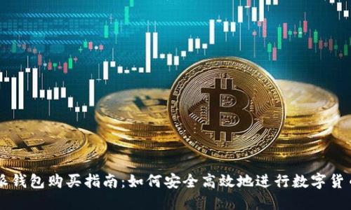 比特派钱包购买指南:如何安全高效地进行数字货币交易