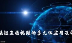 金融区块链直播视频的多元化应用及前景展望