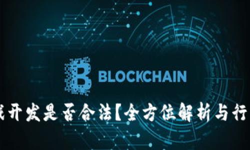区块链游戏开发是否合法?全方位解析与行业前景展望