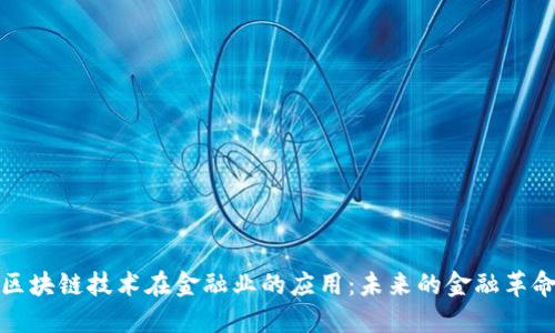 区块链技术在金融业的应用:未来的金融革命