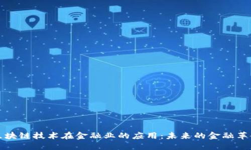 区块链技术在金融业的应用:未来的金融革命