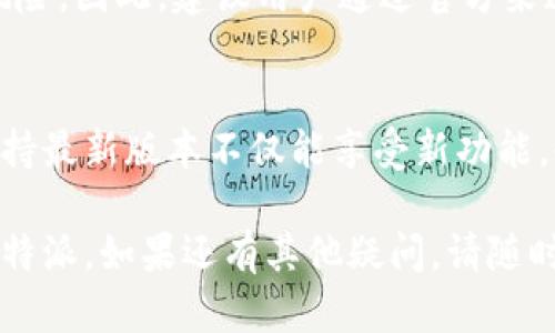   比特派安卓版的功能介绍视频下载指南 / 

 guanjianci 比特派, 安卓版, 功能介绍, 视频下载, 加密数字货币 /guanjianci 

随着区块链技术的快速发展，比特派（BitPie）作为一款移动数字钱包，在全球范围内获得了广泛的关注和使用。特别是对于那些希望安全储存和管理加密数字货币的用户而言，比特派的安卓版应用提供了一系列强大的功能，以满足用户各种需求。在本篇文章中，我们将详细介绍比特派安卓版的功能，并指导用户如何下载相关的视频介绍，帮助大家更好地利用这款数字钱包。

一、比特派安卓版的主要功能
比特派安卓版的核心功能围绕着安全性、便捷性和用户友好性展开，下面我们将逐一介绍。

h41. 安全存储/h4
比特派致力于为用户提供一个安全的数字资产管理平台。它采用了行业领先的安全技术，包括多重签名、私钥离线存储等，以确保用户的资产不会受到黑客攻击和其他安全威胁。用户的私钥不会上传到服务器，安全性大大提高。

h42. 多种币种支持/h4
比特派钱包支持多种主流和以及新兴的加密货币。用户可以通过比特派轻松管理比特币、以太坊、莱特币等多种数字资产，这为交易和投资提供了便利。

h43. 内置兑换功能/h4
在比特派钱包中，用户可以实现各种数字货币之间的即时兑换。内置的兑换功能不仅简单易用，而且手续费相对较低，为用户带来了良好的交易体验。

h44. DApp浏览/h4
比特派还提供了DApp（去中心化应用）浏览器，用户可以通过这一功能访问各种去中心化应用，例如去中心化交易所、游戏和金融工具。这使得用户可以更方便地参与区块链生态系统。

h45. 便捷的用户界面/h4
比特派安卓版设计注重用户体验，界面友好，操作简单，用户可以快速上手。无论是新手还是有经验的交易者，都能够在比特派找到舒适的使用体验。

二、如何下载比特派安卓版的功能介绍视频
比特派通过多种渠道提供功能介绍视频，用户可以通过以下方式下载视频：

h41. 官网下载/h4
用户可以访问比特派的官方网站，通常在网站的“帮助”或“资源”栏目下能够找到功能介绍视频的下载链接。官网提供的视频相对专业且内容翔实，用户可以放心下载。

h42. 社交媒体平台/h4
比特派在社交媒体平台上（如YouTube、微博等）也会发布功能介绍视频。用户可以直接在这些平台上观看，并根据需要下载。通过一些视频下载工具，用户可以快速将视频下载到本地设备。

h43. 应用内嵌功能/h4
有些版本的比特派安卓版应用内可能会嵌入功能介绍视频的观看和下载选项，用户可以直接在应用内进行查看和下载，方便快捷。

三、常见问题解答

h41. 比特派有多安全？/h4
比特派以安全作为其最重要的卖点之一。它不仅使用了多重签名和私钥离线存储技术，还经历了多次安全审计，力求为用户提供一个安全可靠的环境来管理数字资产。此外，比特派还忠实地遵循法律法规，采用合规的方式保护用户的数据和资产。用户只需确保自己的设备安全、定期更新应用，并使用强密码来增强安全性。

h42. 比特派支持哪些加密货币？/h4
比特派钱包支持多种流通较广的加密货币，包括比特币（BTC）、以太坊（ETH）、莱特币（LTC）、瑞波币（XRP）等。随着市场的发展，比特派也会持续更新，加入更多的加密货币，用户可以在应用内浏览支持的币种列表，及时获取最新信息。

h43. 如何使用比特派进行DApp交易？/h4
比特派的DApp功能允许用户访问去中心化应用。使用前，用户需要确保自己的钱包余额足够，并已连接网络。在比特派中选择“DApp浏览器”，用户就可以看到推荐的DApp列表，选择自己感兴趣的应用，点击进入后，根据应用的指引进行下一步操作，如连接钱包、授权交易等。使用DApp过程中的每一步都十分直观，用户只需按照提示操作即可。

h44. 视频下载会影响比特派的使用安全吗？/h4
通常情况下，下载比特派的功能介绍视频不会直接影响钱包的使用安全。然而，用户在选择下载平台和工具时需谨慎。如果选择未知的下载渠道，可能存在恶意软件或钓鱼风险。因此，建议用户通过官方渠道下载，确保下载文件的安全性。

h45. 如何确保比特派app的正常更新？/h4
保持比特派app的正常更新至关重要。用户可以通过自动更新的功能，确保应用始终是最新版。也可以定期访问比特派的官方网站或应用商店，查看最新版本的发布信息。保持最新版本不仅能享受新功能，也能修复旧版本的潜在安全漏洞，为用户的数字资产提供额外保护。

综上所述，比特派安卓版是一款功能强大且值得信赖的数字钱包，其多种安全性和便捷性功能，使得数字货币的管理更加容易。希望本指南能帮助用户更好地了解和使用比特派。如果还有其他疑问，请随时查看相关的帮助资料或联系比特派的客服团队，获取更多支持。