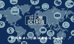 如何解决bitp验证未通过的问题
