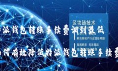 特派钱包转账手续费调到最低 如何有效降低特派