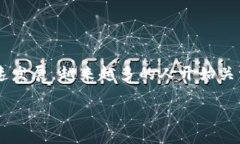 潜力的区块链金融是一个充满机遇和挑战的主题