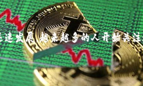 潜力的区块链金融是一个充满机遇和挑战的主题,随着技术的迅速发展,越来越多的人开始关注这一领域的变化和发展。以下是符合大众和,以及相关的关键词:
潜力巨大的区块链金融:未来的发展趋势与机遇