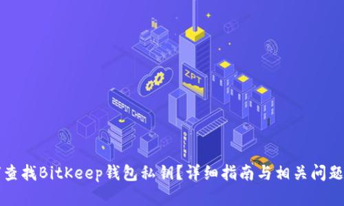 如何查找BitKeep钱包私钥?详细指南与相关问题解析
