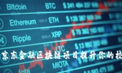 如何通过京东金融区块链项目提升你的校招竞争