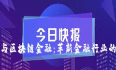 金融学智能与区块链金融：革新金融行业的双重