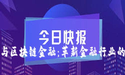 金融学智能与区块链金融:革新金融行业的双重驱动力