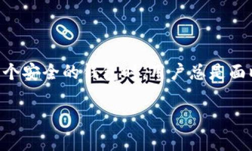 TP钱包和b特派钱包是加密货币领域中非常受欢迎的数字资产管理工具,它们各自有着不同的特点和功能。在选择一个安全的钱包时,用户总是面临各种选择与考量。本文将从多个方面对比这两款钱包的安全性,并解答相关的问题,帮助广大用户做出明智的决策。
TP钱包与b特派钱包的安全性深度对比