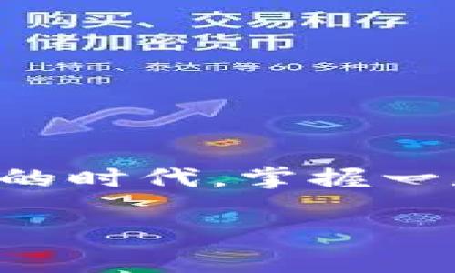 特派是一款集多种功能于一体的手机应用程序,用户可以通过它进行新闻阅读、社交交流以及多种生活服务。在这个信息化日益增强的时代,掌握一款好的应用能够为我们的日常生活带来极大的便利。接下来,我们将详细介绍特派的最新版本特性、下载安装步骤以及相关实用技巧。
特派APP最新版下载安装指南及使用全攻略