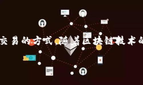 手机区块链游戏软件是近年来新兴的游戏形态,结合了区块链技术的特性,使得游戏不仅仅是娱乐工具,还成为了一种资产管理和交易的方式。随着区块链技术的发展,越来越多的游戏开始支持数字资产的交易和玩家的收入功能。以下我们将详细探讨当前市场上流行的区块链手机游戏软件。
手机区块链游戏软件推荐及介绍