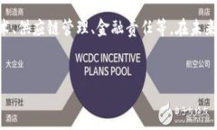 区块链供应链金融责任主体是一个重要而复杂的
