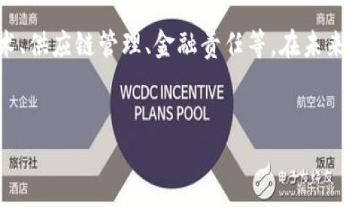 区块链供应链金融责任主体是一个重要而复杂的主题,涵盖了多个方面的知识,包括区块链技术、供应链管理、金融责任等。在未来的发展中,这一领域将日益影响商业模式和运作方式。以下是我为你准备的符合大众和的内容。
主题:
区块链在供应链金融中的责任主体分析