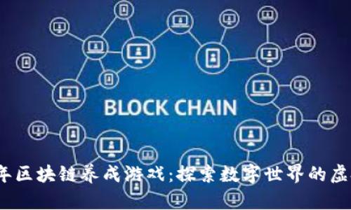 2019年区块链养成游戏:探索数字世界的虚拟宠物