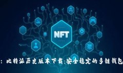 : 比特派历史版本下载：安全稳定的多链钱包