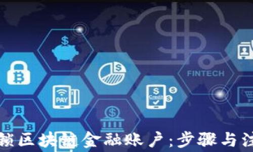如何解锁区块链金融账户:步骤与注意事项